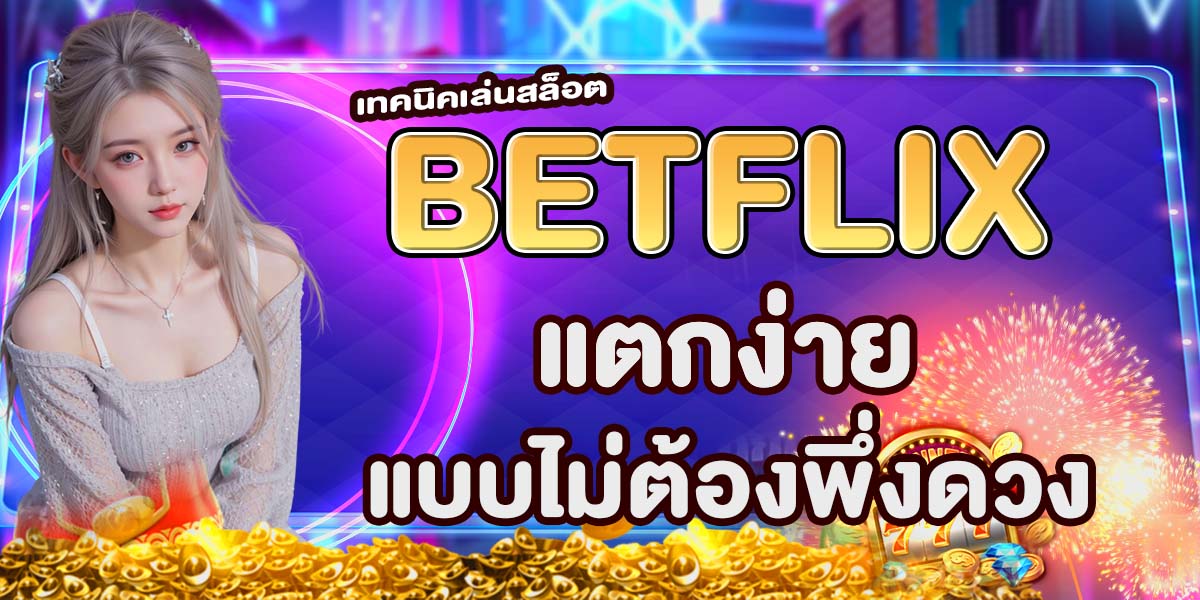 เทคนิคเล่นสล็อต BETFLIX แตกง่ายแบบไม่ต้องพึ่งดวง