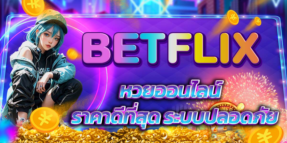 BETFLIX หวยออนไลน์ ราคาดีที่สุด ระบบปลอดภัย