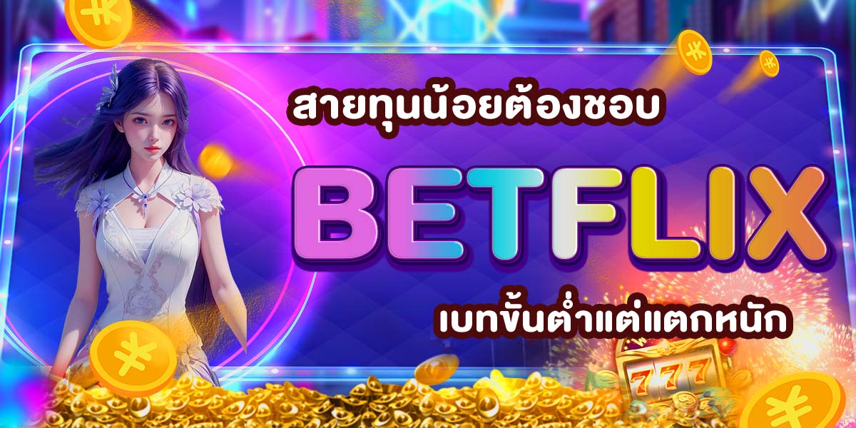 สายทุนน้อยต้องชอบ BETFLIX เบทขั้นต่ำแต่แตกหนัก