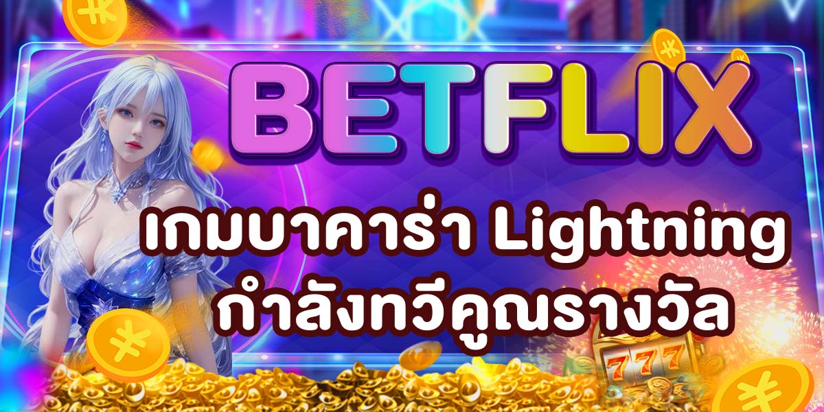 BETFLIX เกมบาคาร่า Lightning กำลังทวีคูณรางวัล