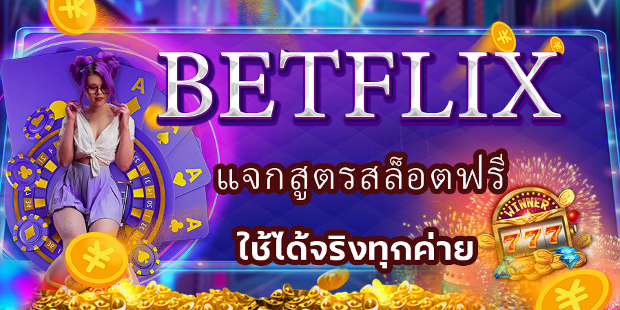 BETFLIX แจกสูตรสล็อตฟรี ใช้ได้จริงทุกค่าย